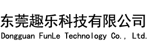 Dongguan FunLe Technology Co., Ltd. <br>东莞趣乐科技有限公司